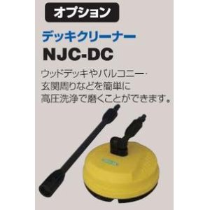 画像: NJC-DC-V2 デッキクリーナー 日動工業 【送料無料】　NJC90-10M　NJC70-5M対応