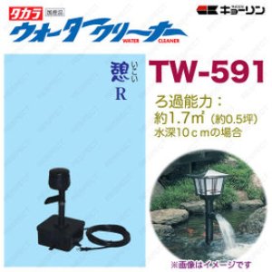 4960041505116 ウォータークリーナー 天竜 SR TW-511 池用 フィルター あなたの池に清流をつくります タカラ工業  【送料無料】【激安】【セール】