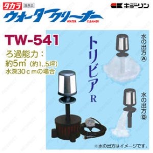 4960041505338 ウォータークリーナー 吉野 FR TW-533 池用 フィルター あなたの池に清流をつくります タカラ工業  【送料無料】【激安】【セール】