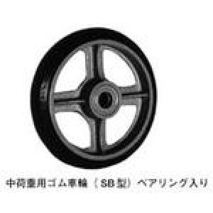 SB-280 中荷重用ゴム車輪(SB型)ベアリング入り SB サイズ280 ヨドノ