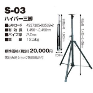 S-01 投光器・作業灯 サークルライト用 スタンダード三脚 日動工業