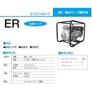 画像: ER-50GB エンジンポンプ ER-50EXの後継　TERADA 寺田ポンプ製作所(TERADA)　【送料無料】【激安】【セール】