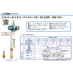 画像: VX-250R シルバーホイスト  富士製作所