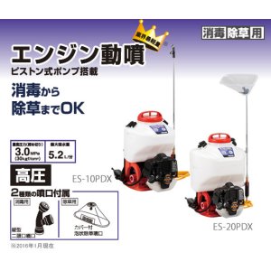 画像: ES-20PDX エンジン式小型動噴 タンク容量２０Ｌカバー付除草噴口 工進