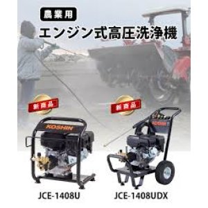 画像: JCE-1408U エンジン高圧洗浄機　 14Mpa8L/min 工進