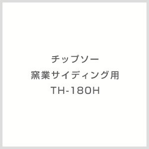 画像: TH-180H チップソー 窯業サイディング用 TH-180H モトユキ