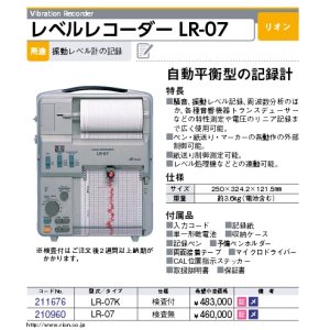 画像: 211676 LR-07K レベルレコーダー（検定付）  マイゾックス