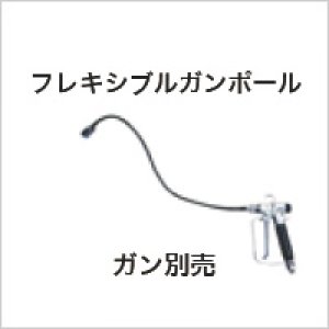 画像: 201031 ポール・チップフィルター　フレキシブルガン　ポール(0.3m) 精和産業(SEIWA)    【送料無料】【激安】【セール】