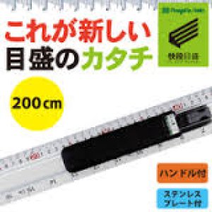 画像: 4975846661899 アルミカットスケールハンドル付快段目盛　２００ｃｍ　ＡＣＳ－２００Ｈ 00506350  新潟精機 49758466618