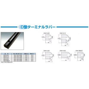 画像: KSM10kaku20 D型ターミナルラバー 受注生産 信栄物産