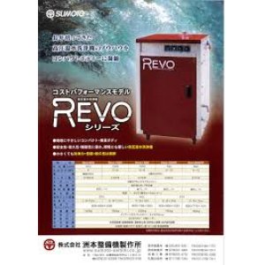 画像: Revo-900HP 高圧温水洗浄機　スタンダード  洲本整備機製作所