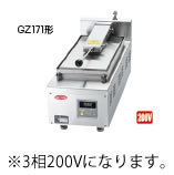 画像1: GZ171C サニクック 餃子焼 GZ171C 3相200V 日本洗浄機 【送料無料】【激安】【セール】