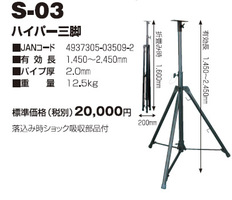 画像1: S-03 投光器・作業灯 サークルライト用　ハイパー三脚  日動工業(nichido) 【送料無料】【激安】【セール】