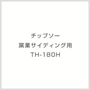 画像1: TH-180H チップソー 窯業サイディング用 TH-180H モトユキ